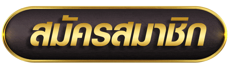 MULASLOT สมัครสมาชิก